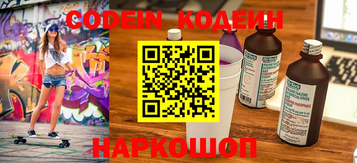 Кодеин напиток Lean (лин)  Кодеин Purple Drank  Пушкино 